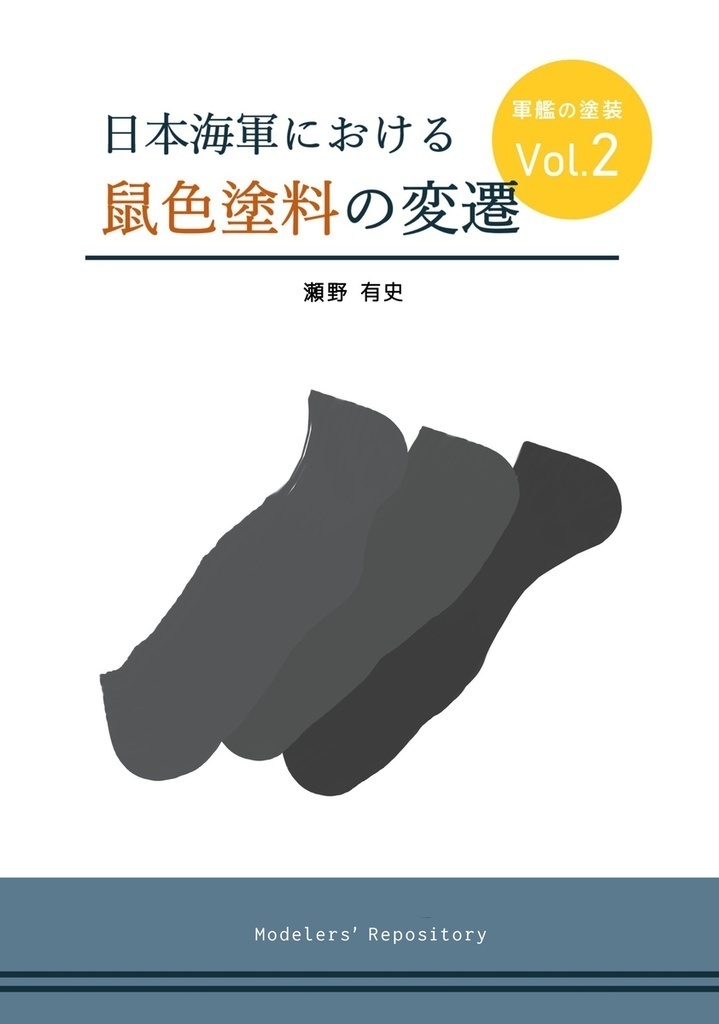 【ダウンロード版】日本海軍における鼠色塗料の変遷