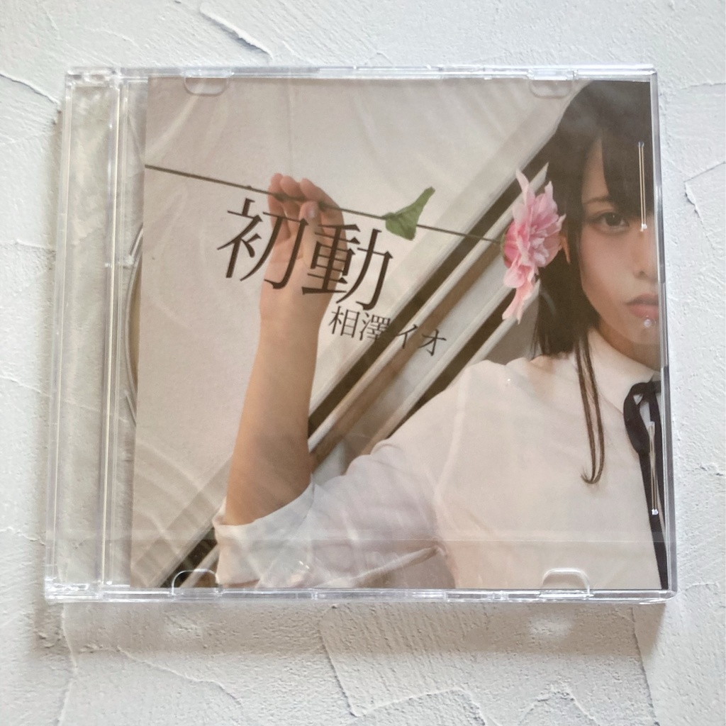 【#CD】いおこ「初動」1st ミニアルバム