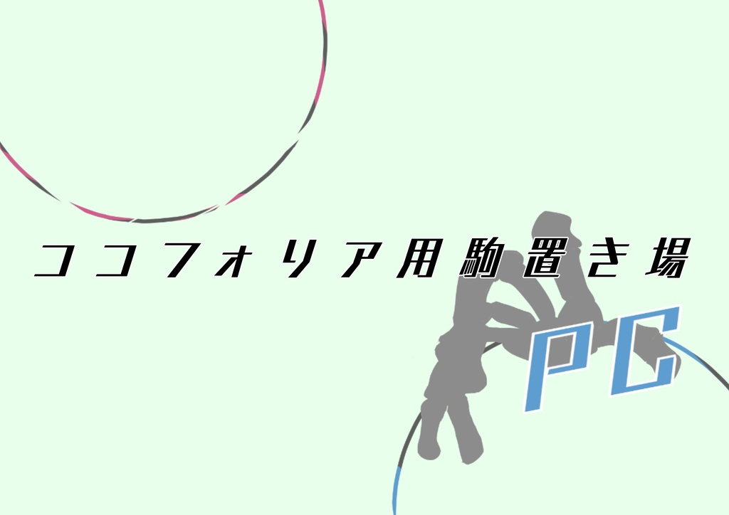【無料】ココフォリア等駒置き場