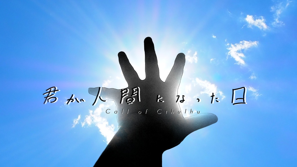 君が人間になった日 【CoC 6th】