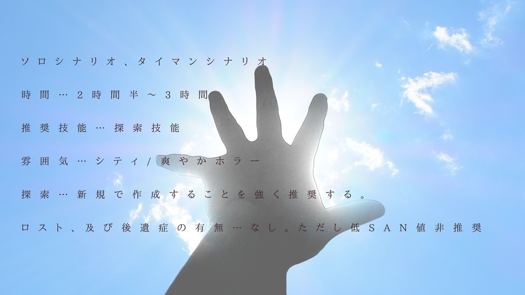 君が人間になった日 【CoC 6th】