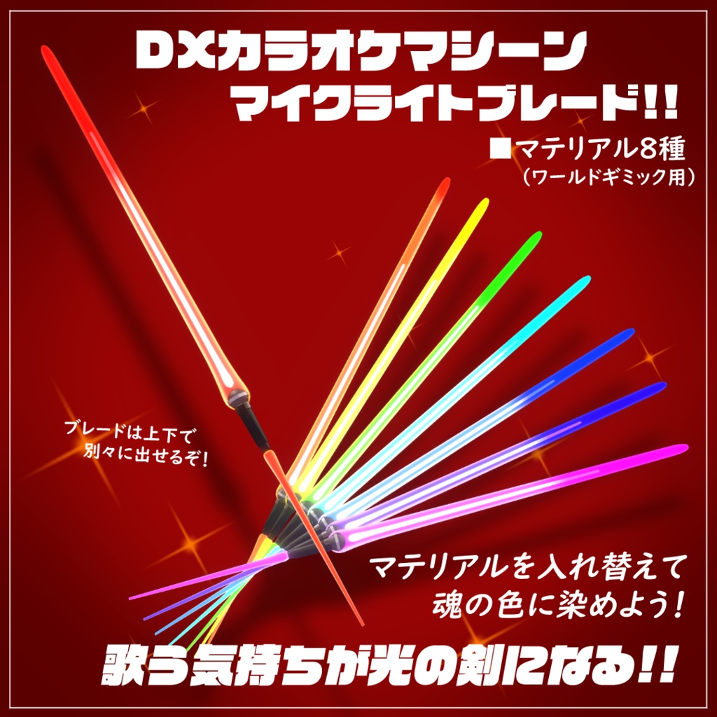 【VRChat想定・MA対応】DXカラオケマシーン!!【FULLPACK/20%OFFセール】