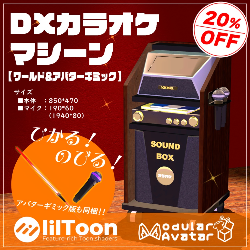 【VRChat想定・MA対応】DXカラオケマシーン!!【FULLPACK/20%OFFセール】