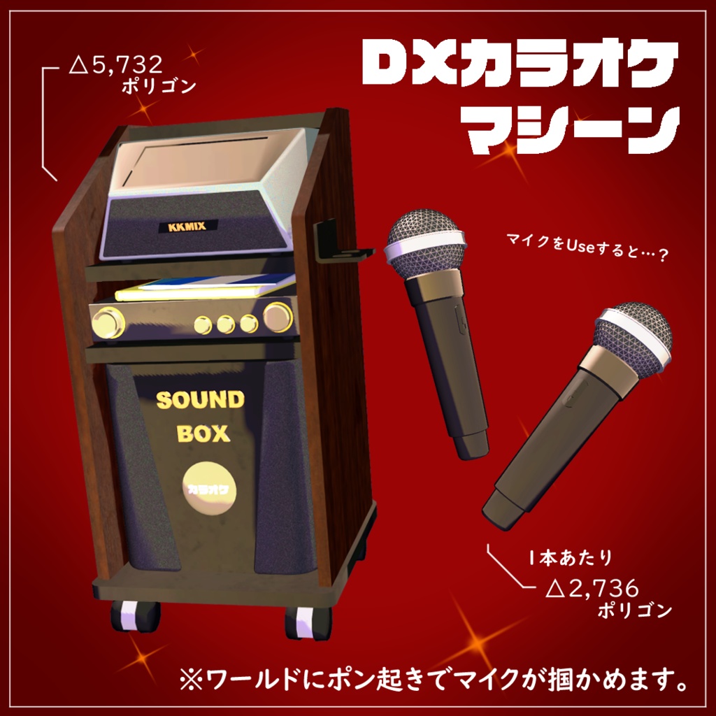 【VRChat想定・MA対応】DXカラオケマシーン!!【FULLPACK/20%OFFセール】