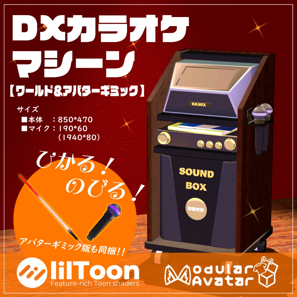 【VRChat想定/ワールド&アバターギミック】DXカラオケマシーン!!【MA対応】
