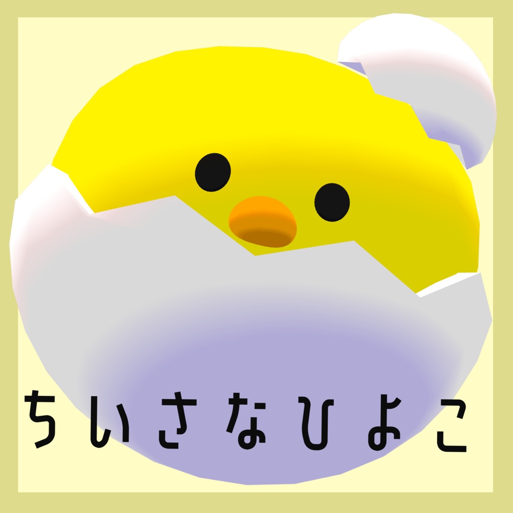 【Free】ちいさなひよこ