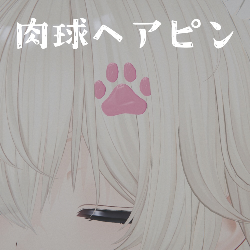 -彼方くん対応- 肉球ヘアピン