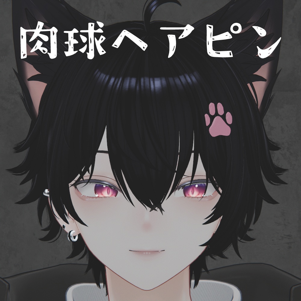 -彼方くん対応- 肉球ヘアピン