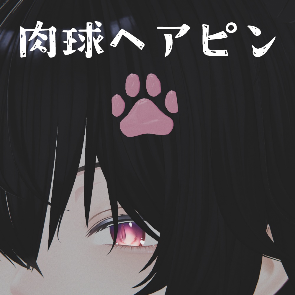 -彼方くん対応- 肉球ヘアピン