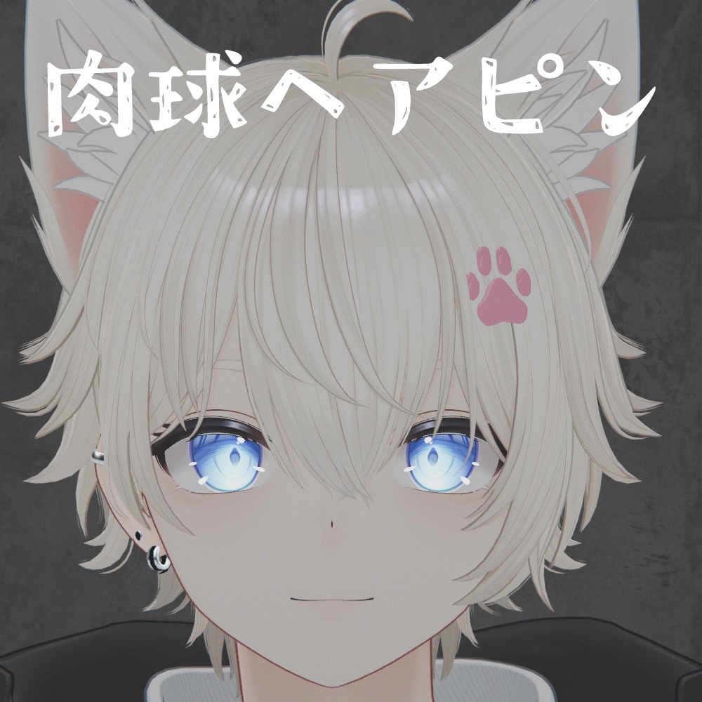-彼方くん対応- 肉球ヘアピン