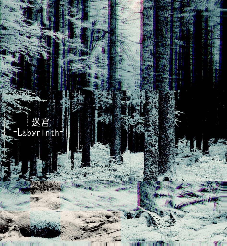 迷宮