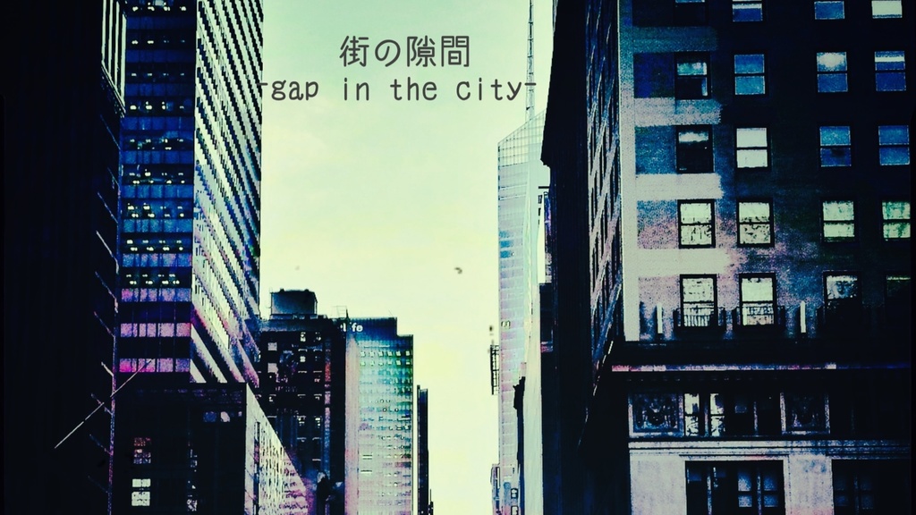 街の隙間