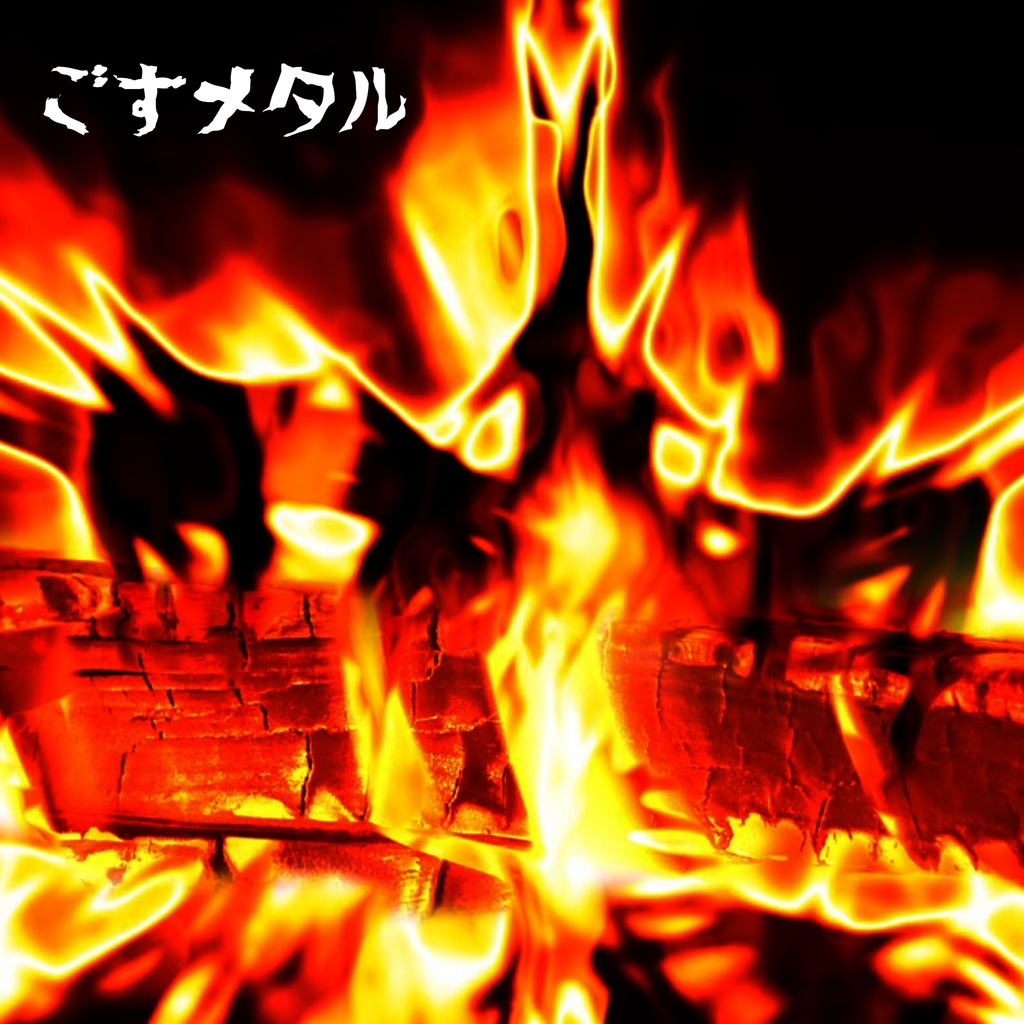 ごすメタル