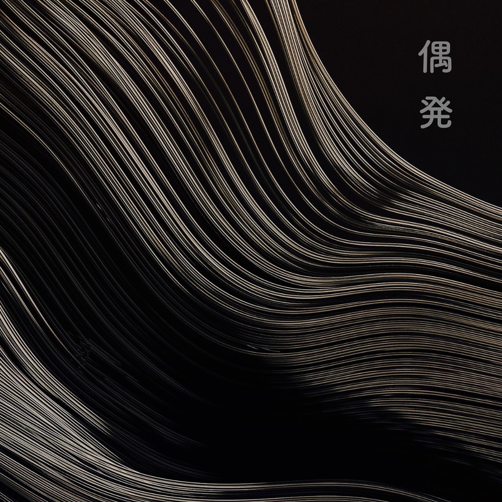 偶発