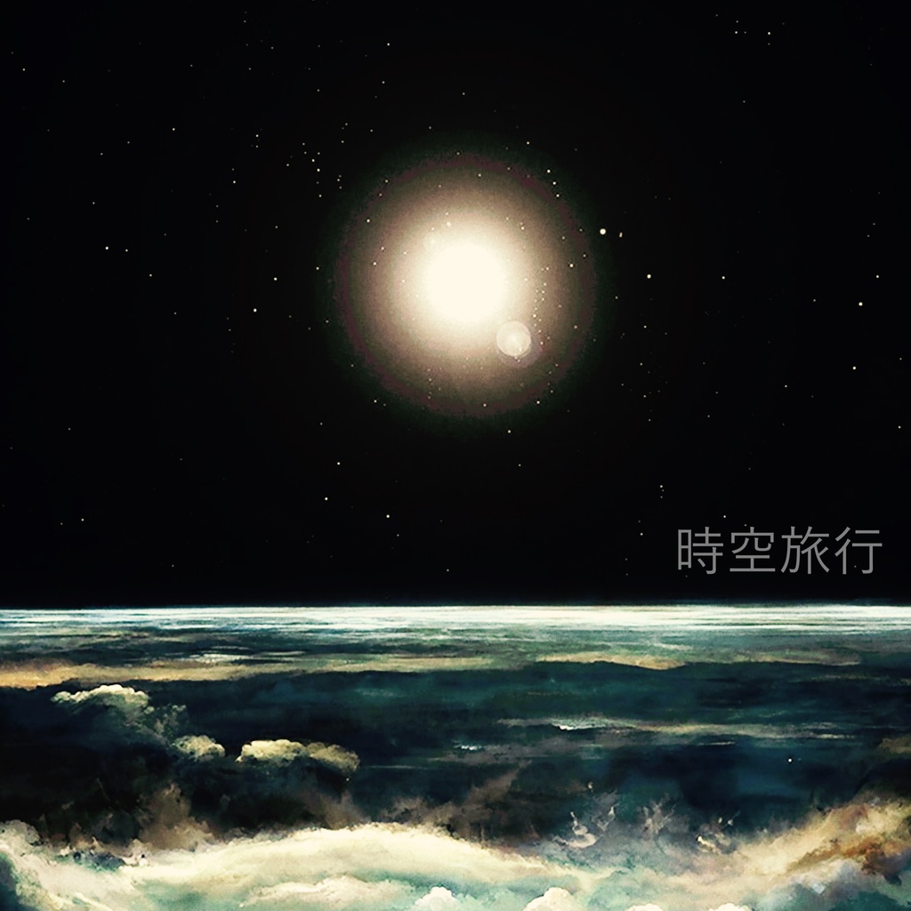 時空旅行