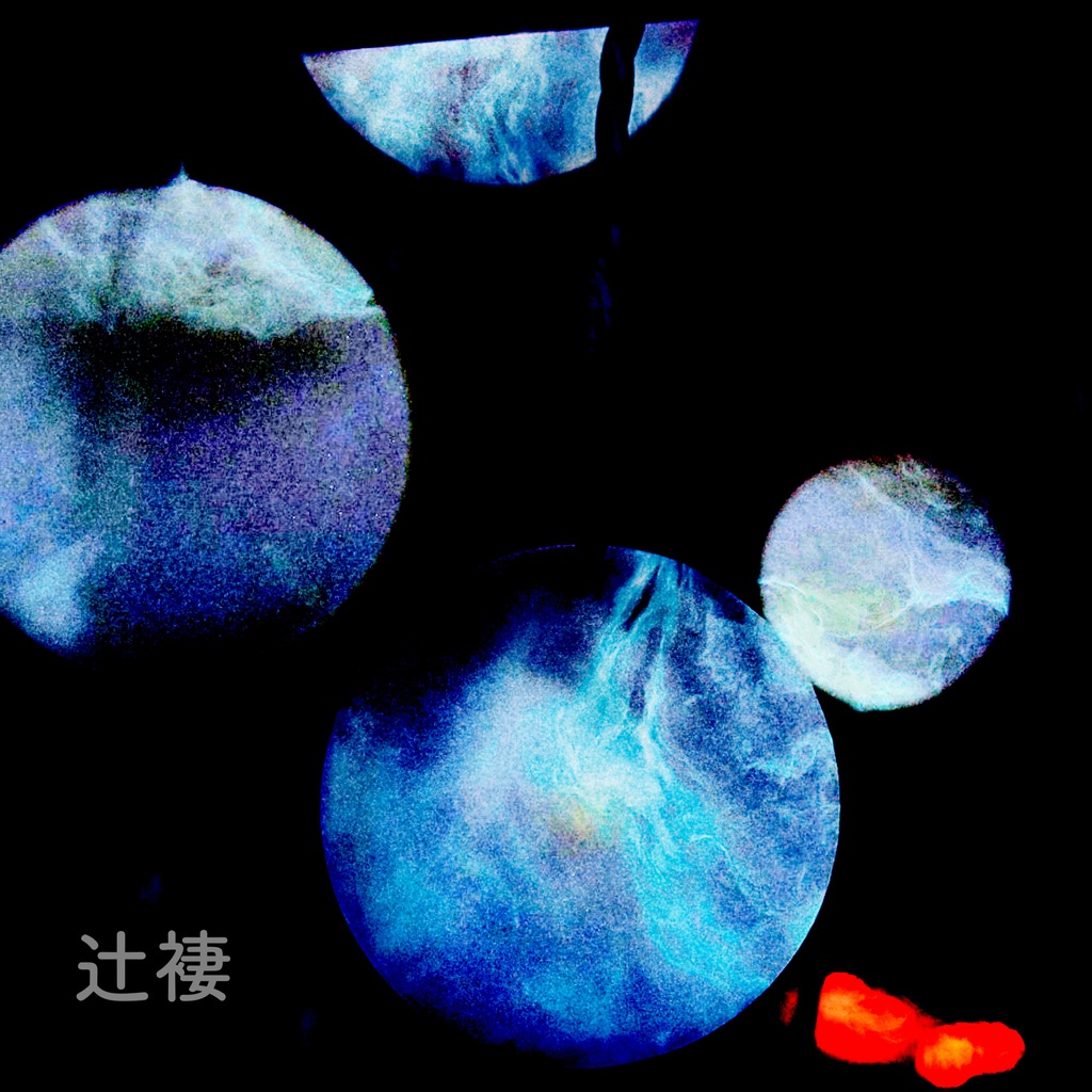 辻褄