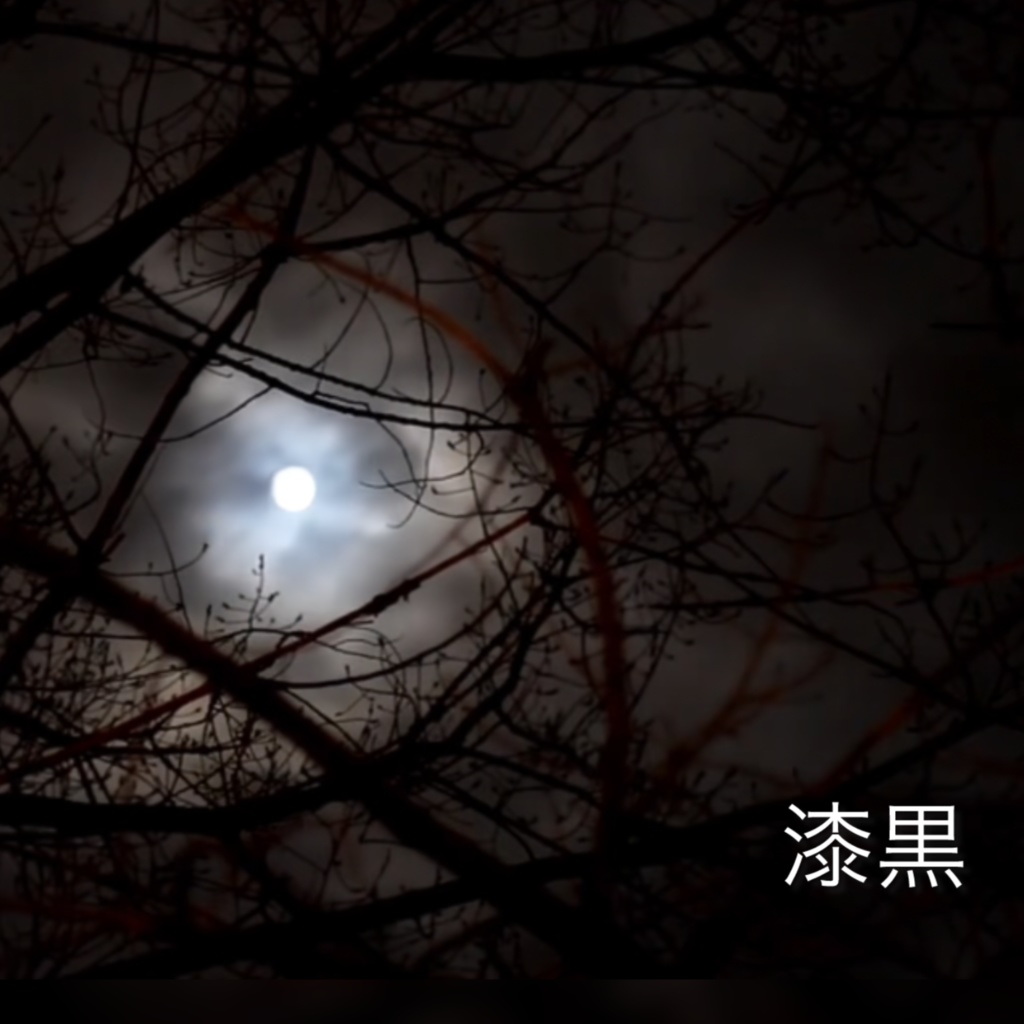 漆黒