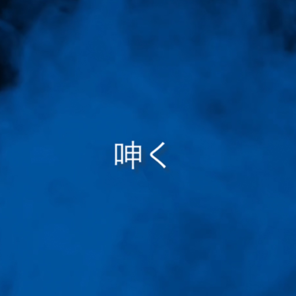 呻く