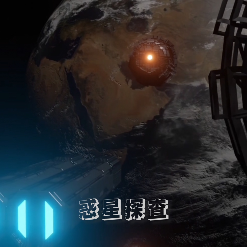 惑星探査