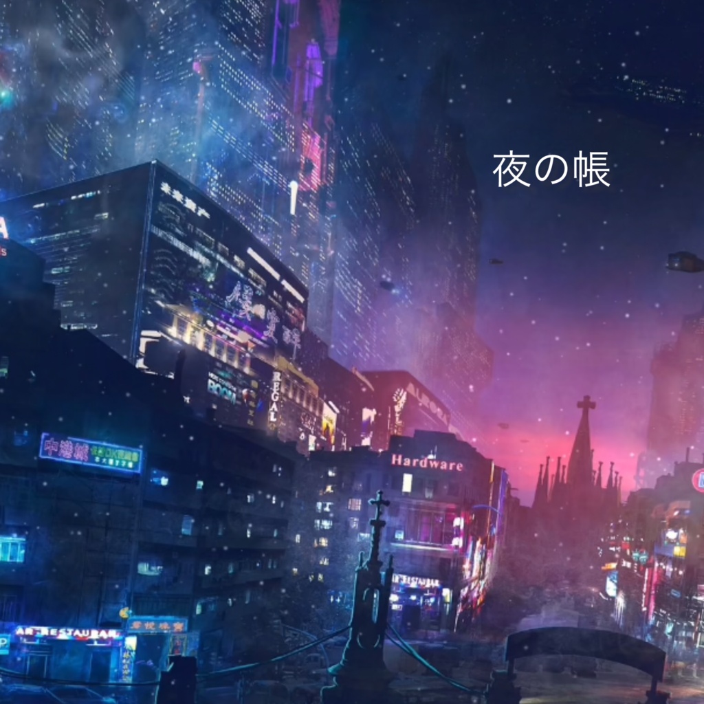 夜の帳