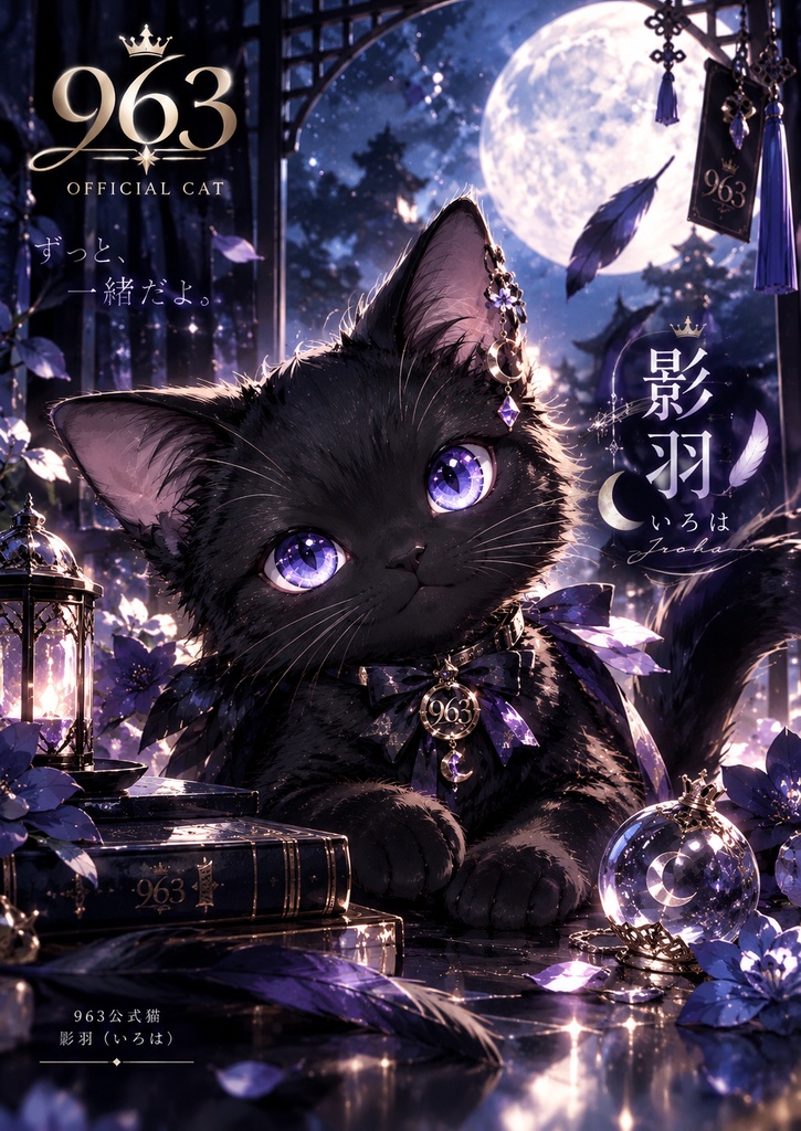 影羽　セット