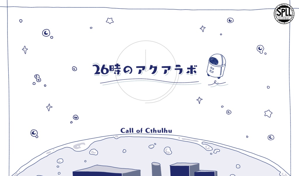 【CoCシナリオ】26時のアクアラボ SPLL:E119961