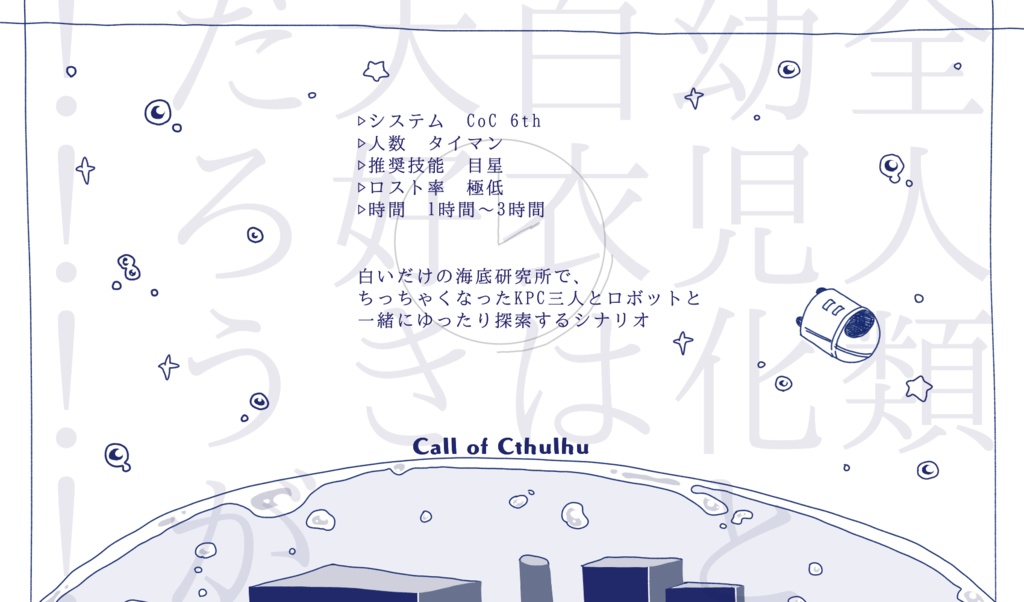 【CoCシナリオ】26時のアクアラボ SPLL:E119961