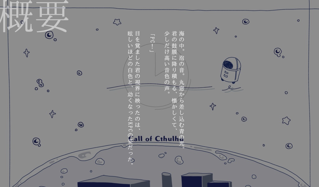 【CoCシナリオ】26時のアクアラボ SPLL:E119961