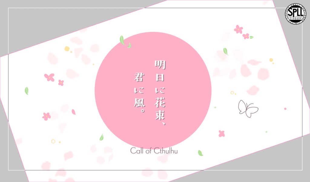 【CoCシナリオ】明日に花束、君に風。SPLL:E198409