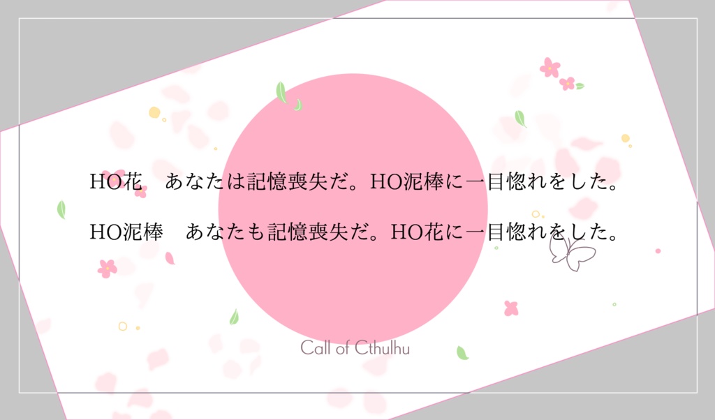 【CoCシナリオ】明日に花束、君に風。SPLL:E198409