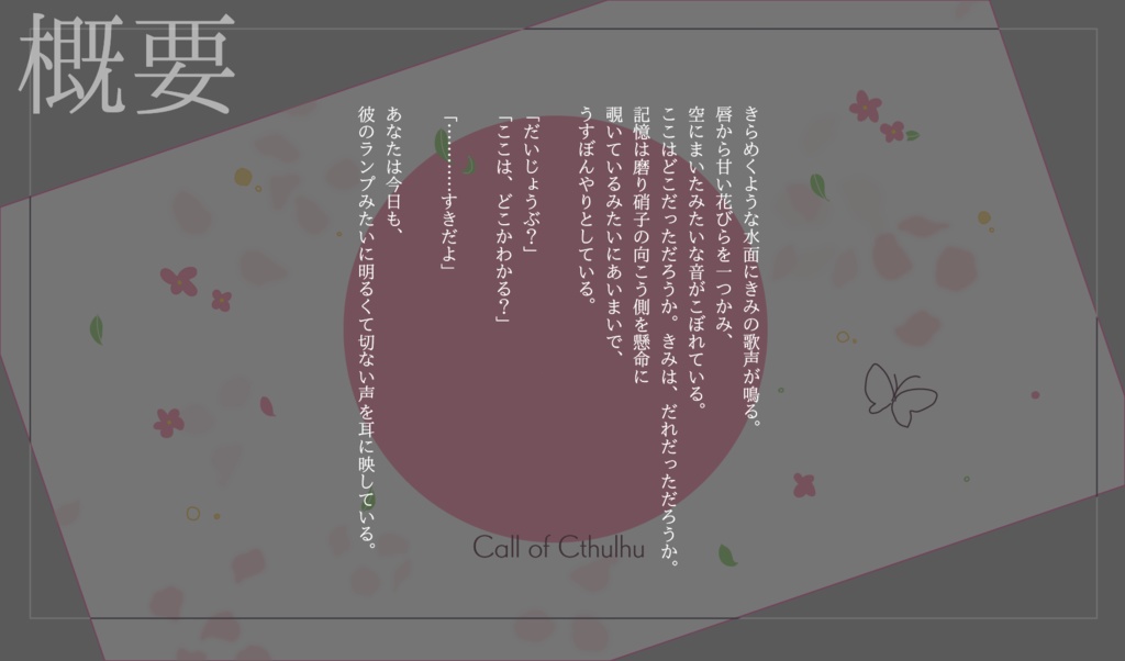 【CoCシナリオ】明日に花束、君に風。SPLL:E198409