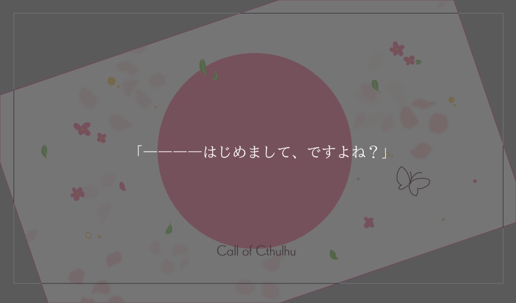 【CoCシナリオ】明日に花束、君に風。SPLL:E198409