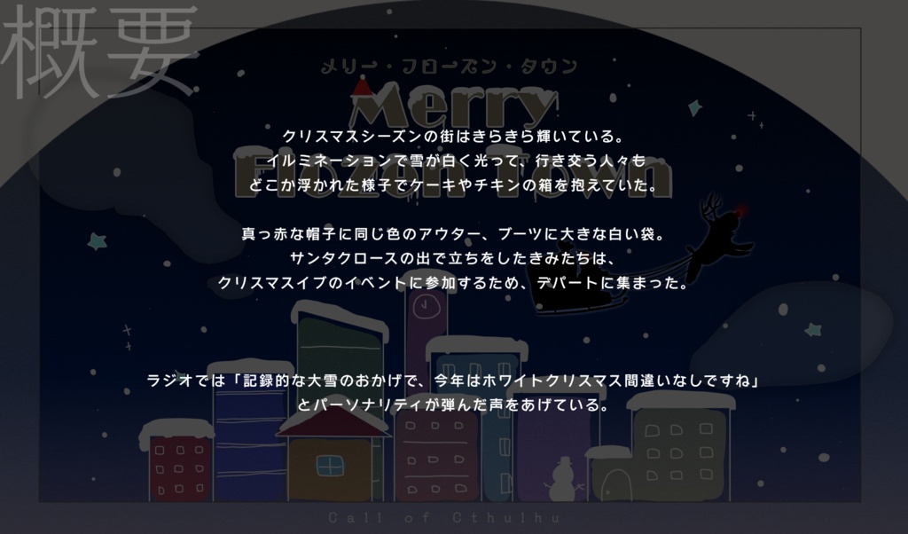 【CoCシナリオ】メリー・フローズン・タウンSPLL:E193187