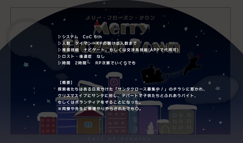 【CoCシナリオ】メリー・フローズン・タウンSPLL:E193187