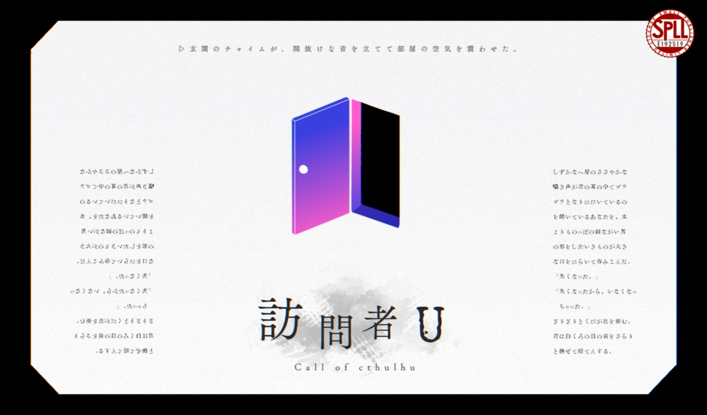 【CoCシナリオ】訪問者U SPLL:E192519