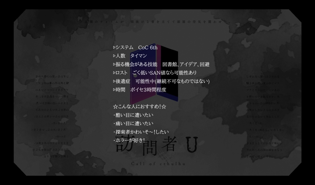 【CoCシナリオ】訪問者U SPLL:E192519