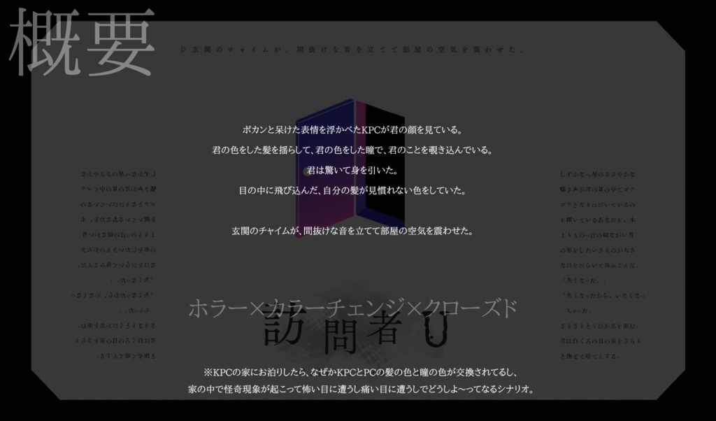 【CoCシナリオ】訪問者U SPLL:E192519