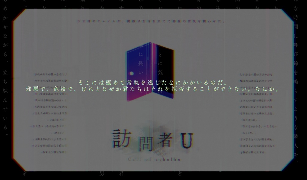 【CoCシナリオ】訪問者U SPLL:E192519