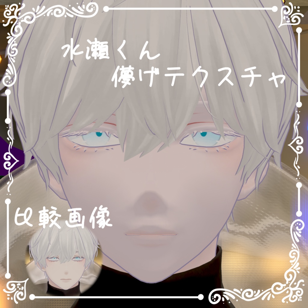 【水瀬くん】儚げテクスチャ【6/7まで無料】