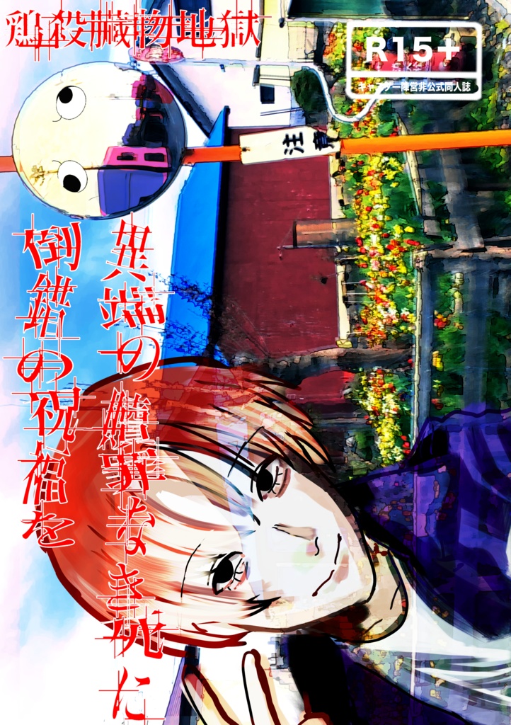 異端の贖罪なき死に倒錯の祝福を