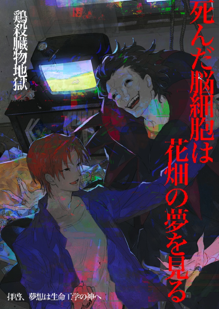 死んだ脳細胞は花畑の夢を見る