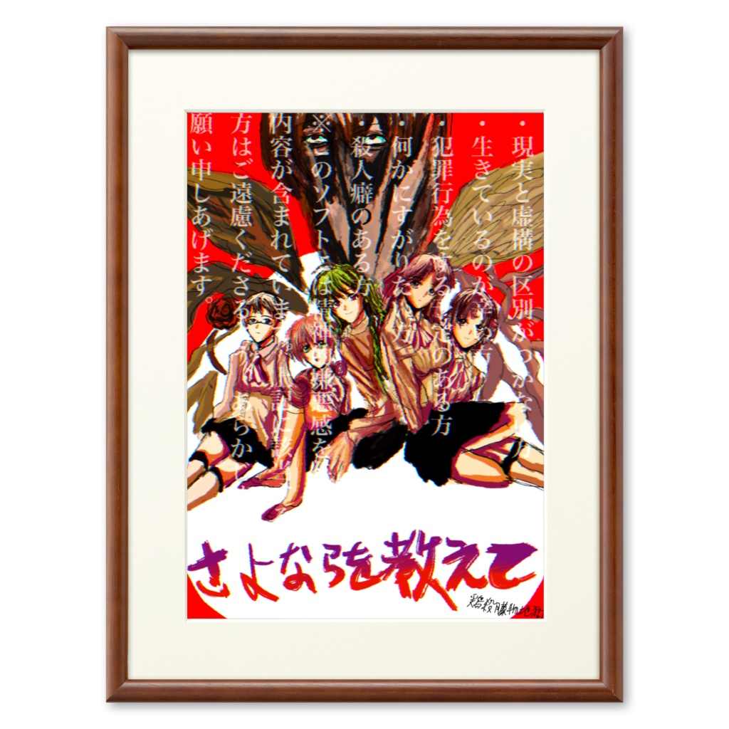 さよならを教えて非公式プリモアート『恐怖！天使の女生徒と歪んだ肉細工』