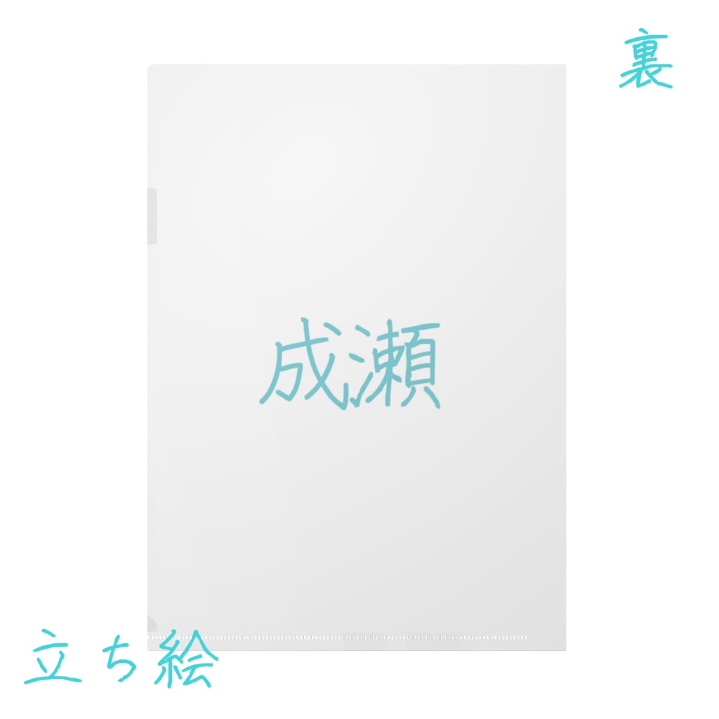 クリアファイル