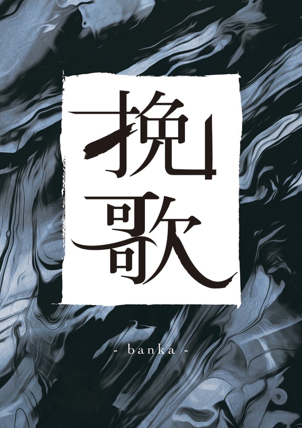 挽歌