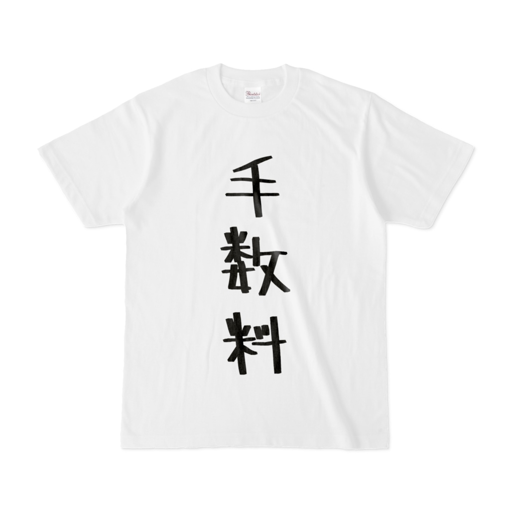 手数料Tシャツ!!