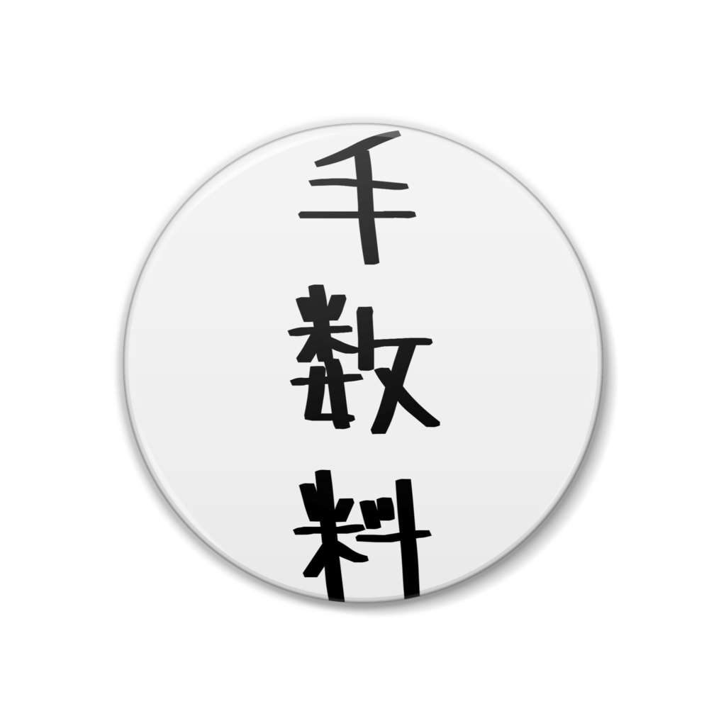 手数料缶バッチぃ!