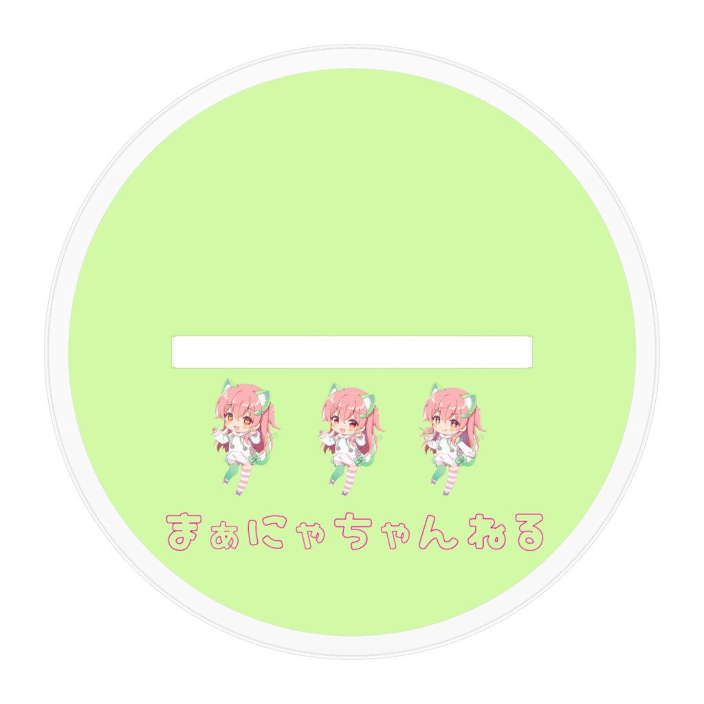 2023記念アクリルスタンド!きゅんねりまぐろ!