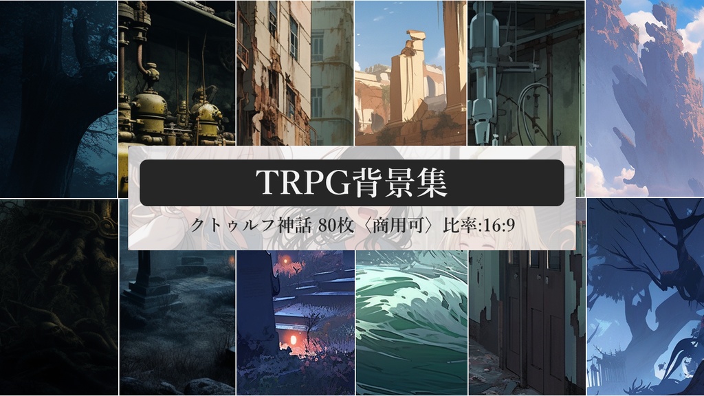 TRPG背景集:クトゥルフ神話 80枚〈商用可〉比率:16:9