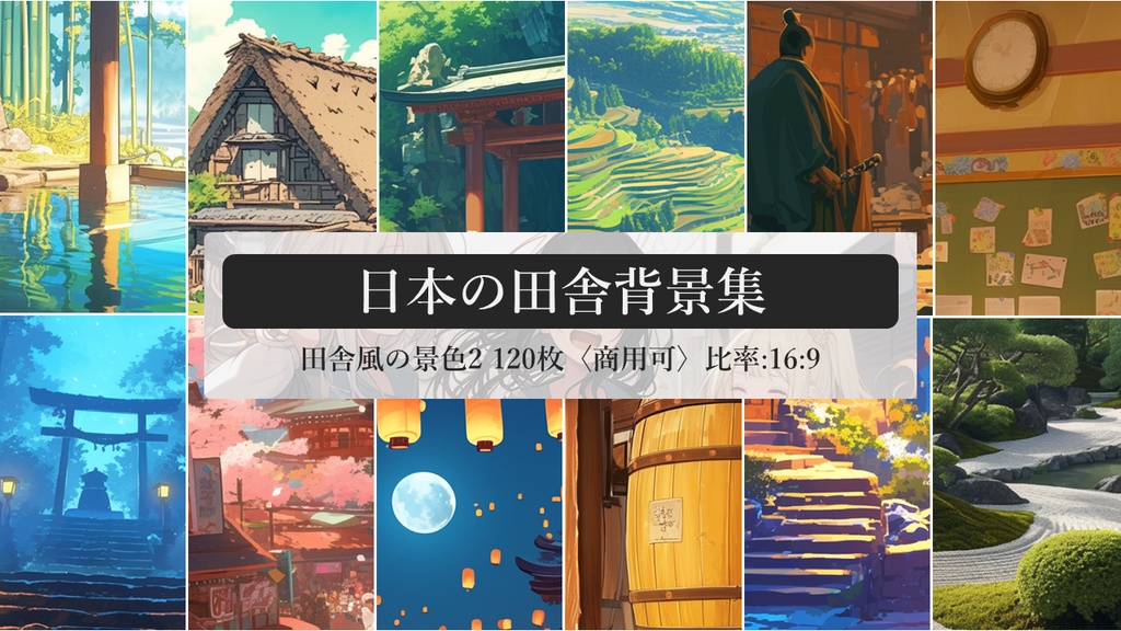 日本の田舎背景集：田舎風の景色2 120枚〈商用可〉比率:16:9