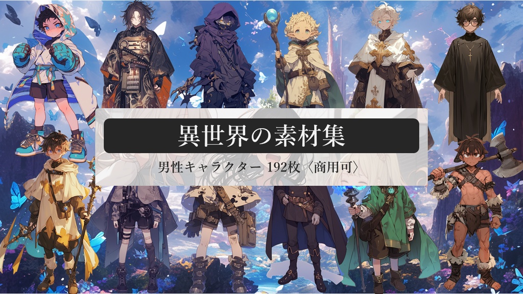 異世界の素材集:男性キャラクター 192枚〈商用可〉